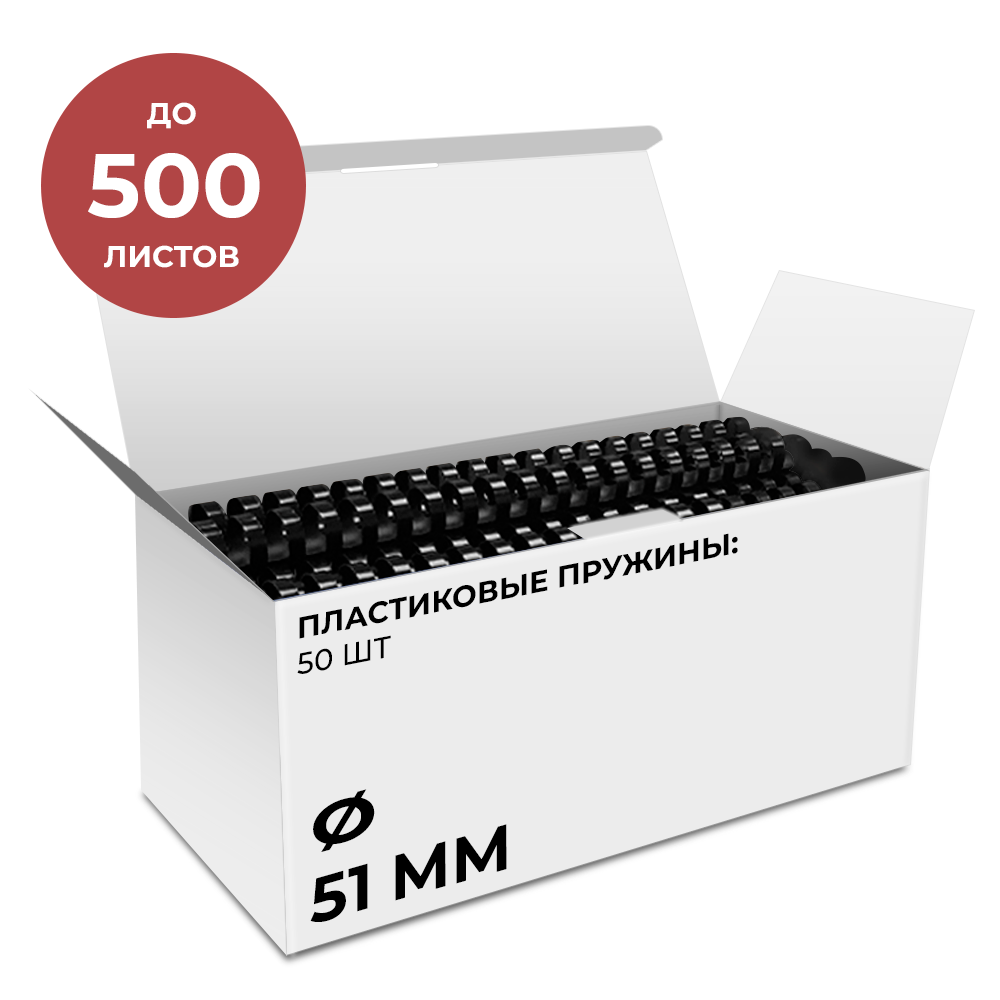Пластиковые пружины 51 мм черные 50 шт.