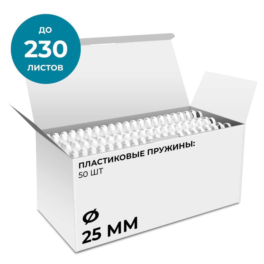 Пластиковые пружины 25 мм белые 50 шт.